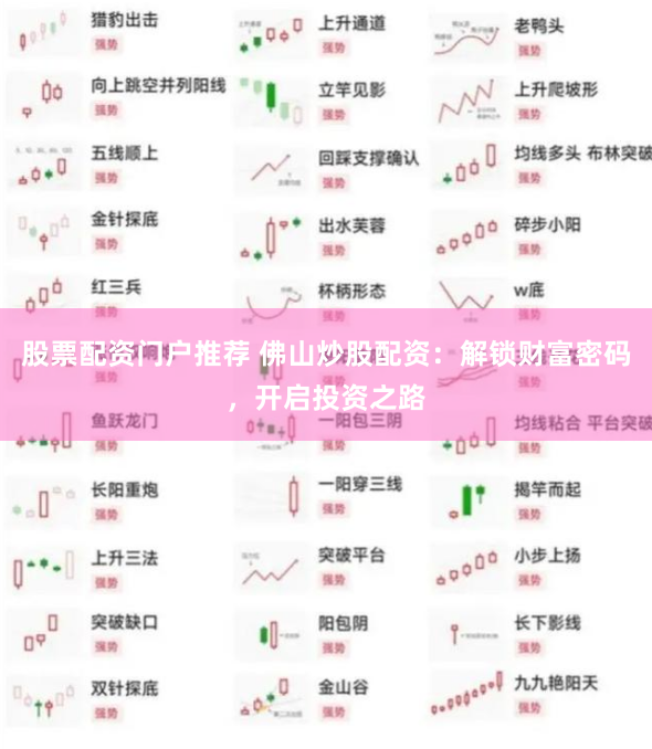 股票配资门户推荐 佛山炒股配资：解锁财富密码，开启投资之路